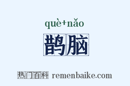 鹊脑是什么意思的图片